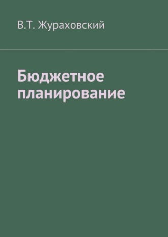 В. Т. Жураховский. Бюджетное планирование