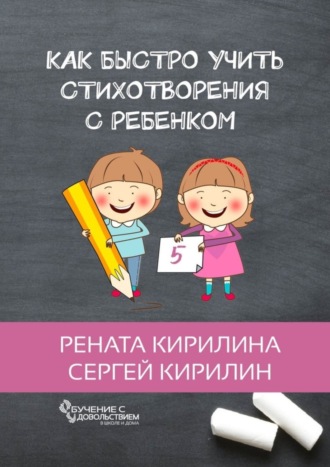 Обложка книги «Как быстро учить стихотворения с ребенком»