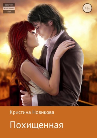 Обложка книги «Похищенная»