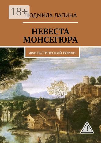 Обложка книги «Невеста Монсегюра. Фантастический роман»