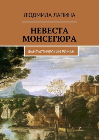 Людмила Лапина. Невеста Монсегюра. Фантастический роман