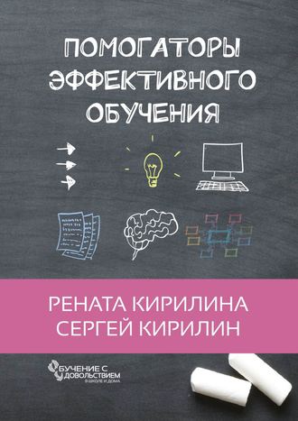 Обложка книги «Помогаторы эффективного обучения»