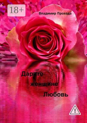 Обложка книги «Дарите женщине Любовь»