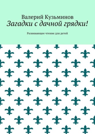Обложка книги «Загадки с дачной грядки! Развивающее чтение для детей»