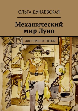 Обложка книги «Механический мир Луно. Для первого чтения»
