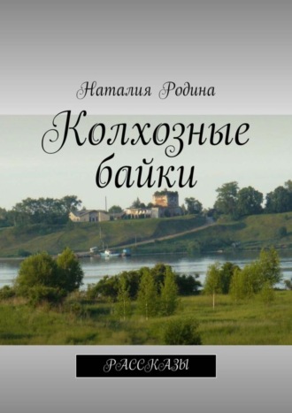 Обложка книги «Колхозные байки. Рассказы»