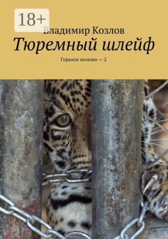 Обложка книги «Тюремный шлейф. Горькое молоко – 2»