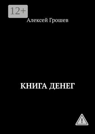 Обложка книги «Книга денег»
