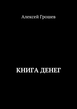 Алексей Грошев. Книга денег