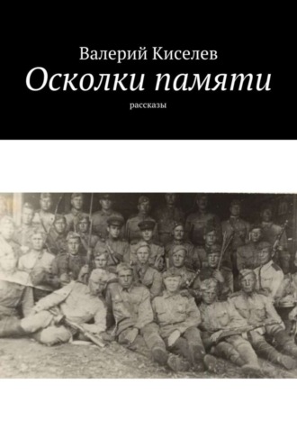 Обложка книги «Осколки памяти. Рассказы»
