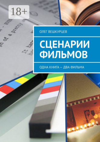 Обложка книги «Сценарии фильмов. Одна книга – два фильма»