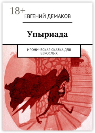 Обложка книги «Упыриада. Ироническая сказка для взрослых»