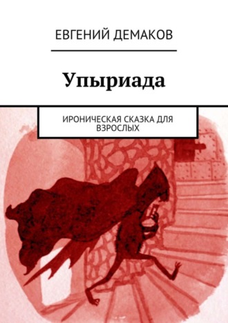 Евгений Демаков. Упыриада. Ироническая сказка для взрослых