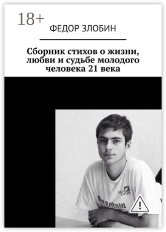 Обложка книги «Сборник стихов о жизни, любви и судьбе молодого человека 21 века»