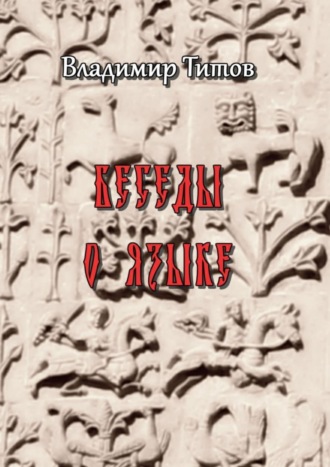 Обложка книги «Беседы о языке. Сборник статей»