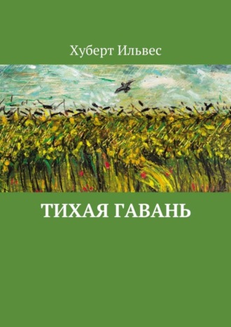 Хуберт Ильвес. Тихая гавань