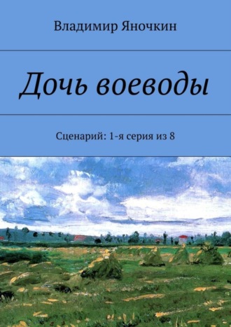 Обложка книги «Дочь воеводы. Сценарий: 1-я серия из 8»