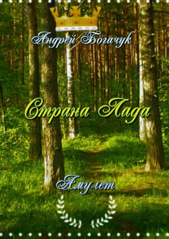 Обложка книги «Страна Лада. Амулет»