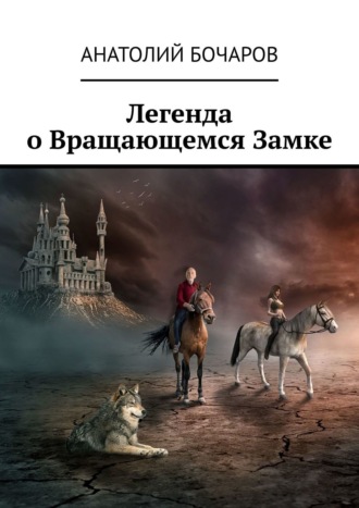 Анатолий Бочаров. Легенда о Вращающемся Замке