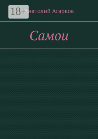 Обложка книги «Самои»