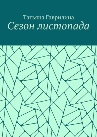 Обложка книги «Сезон листопада. Сборник стихов»