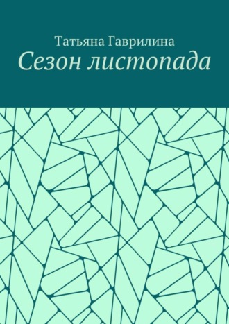 Татьяна Гаврилина. Сезон листопада. Сборник стихов