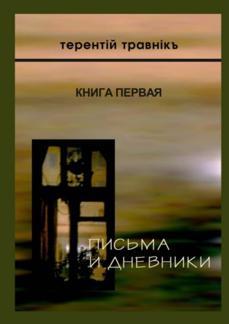 Терентiй Травнiкъ. Письма и дневники. Книга первая