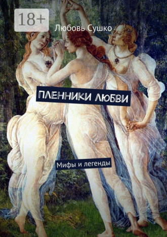 Обложка книги «Пленники любви. Мифы и легенды»