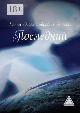 Обложка книги «Последний»
