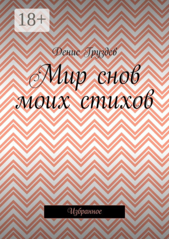 Обложка книги «Мир снов моих стихов. Избранное»