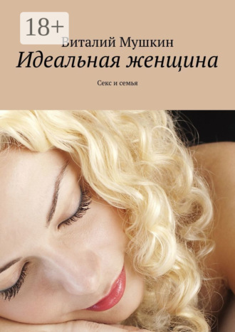 Обложка книги «Идеальная женщина. Секс и семья»