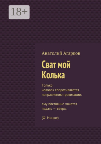 Обложка книги «Сват мой Колька»
