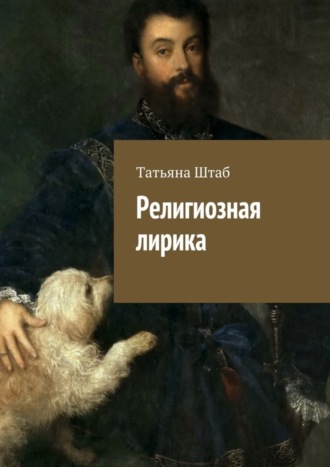 Обложка книги «Религиозная лирика»
