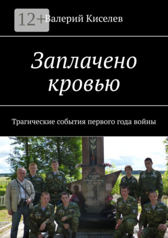 Обложка книги «Заплачено кровью. Трагические события первого года войны»
