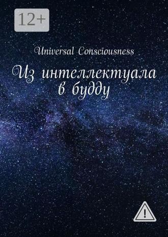 Обложка книги «Из интеллектуала в будду»