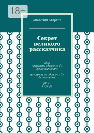 Обложка книги «Секрет великого рассказчика»