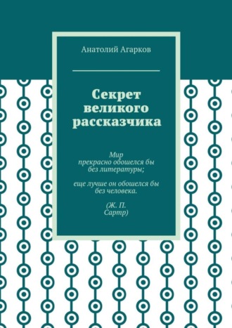 Анатолий Агарков. Секрет великого рассказчика