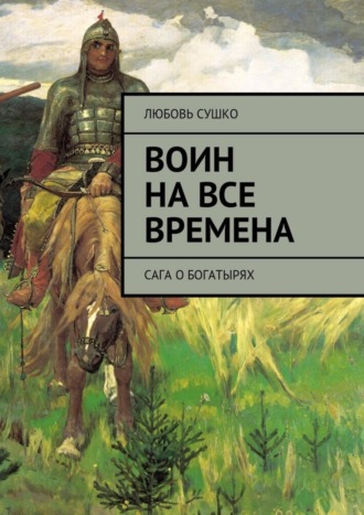 Любовь Сушко. Воин на все времена. Сага о богатырях