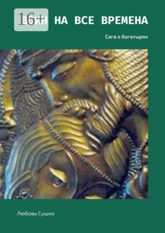 Любовь Сушко. Воин на все времена. Сага о богатырях