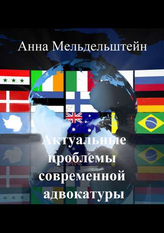 Анна Мельдельштейн. Актуальные проблемы современной адвокатуры