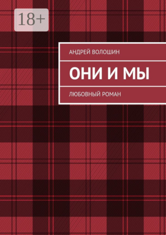 Обложка книги «Они и мы. Любовный роман»