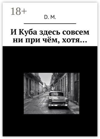 Обложка книги «И Куба здесь совсем ни при чём, хотя…»