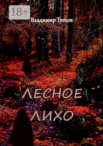 Обложка книги «Лесное лихо»