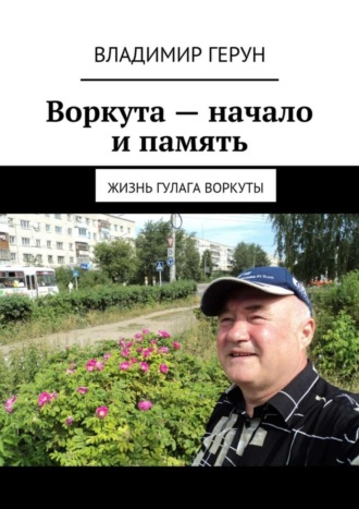 Обложка книги «Воркута – начало и память. Жизнь ГУЛАГа Воркуты»