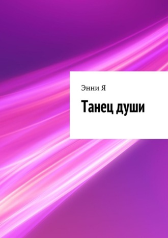 Обложка книги «Танец души»