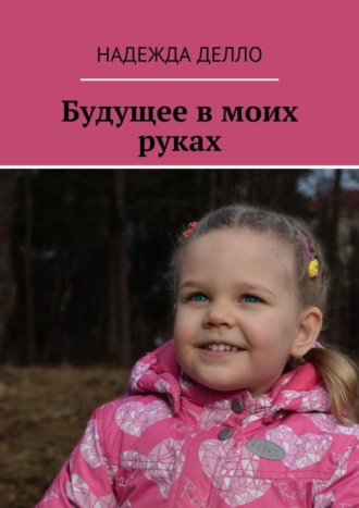 Обложка книги «Будущее в моих руках»