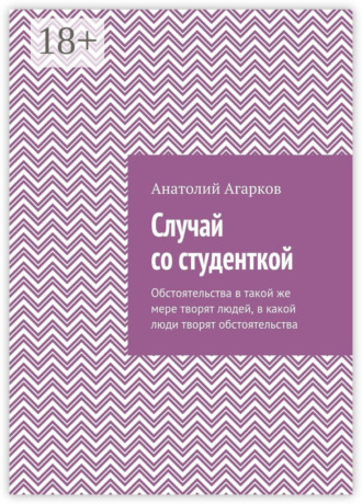 Обложка книги «Случай со студенткой»