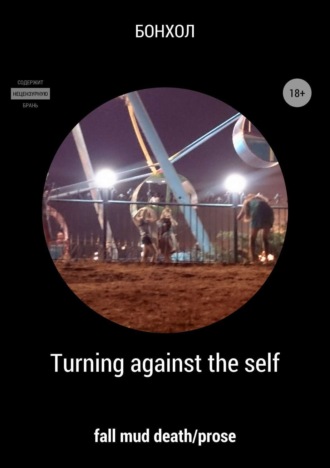 Обложка книги «Turning against the self»