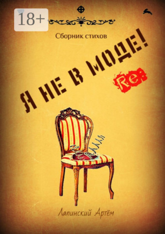 Обложка книги «Я не в моде»
