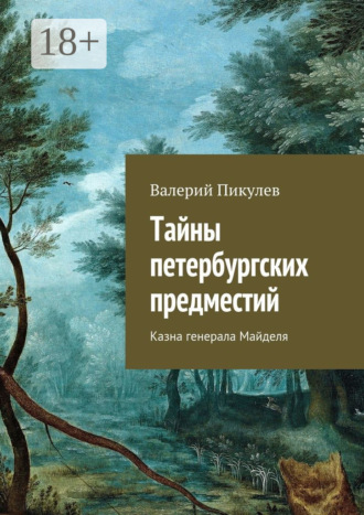 Валерий Пикулев. Тайны петербургских предместий. Казна генерала Майделя